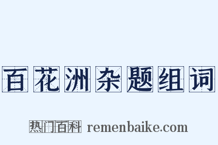 百花洲杂题组词是什么意思的图片